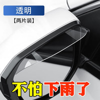 达珀德 汽车后视镜雨眉挡雨板 透明粘贴式 1对装
