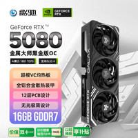 影驰 GeForce RTX 5080 金属大师黑金版 OC 16GB 显卡