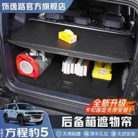 饰逸路 方程豹5 后备箱遮物帘隔板 皮革款