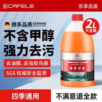 卡斐乐 CAFELE 玻璃水 汽车去油膜 强力去污 防冻 零下40度