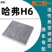 祥力德 适配哈弗H6空调滤芯酷派原装升级滤清器冷气网格汽车保养空滤配件 空调滤芯