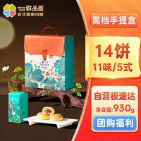 鲜品屋 月饼礼盒新式月饼流心蛋黄莲蓉 鲜品瑞月930g