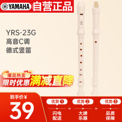 YAMAHA 雅马哈 竖笛 YRS-23G 8孔竖笛 C调高音 德式