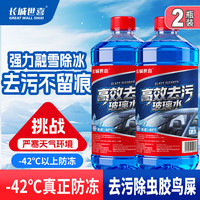 长城世喜 汽车四季通用防冻玻璃水2L玻璃清洁剂除霜除冰玻璃水-42度2瓶装