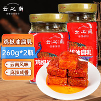 云之南 鸡枞油腐乳 260g*2瓶