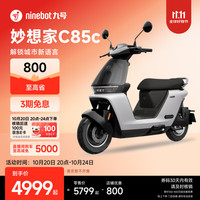 九号 妙想家C85c 电动摩托车