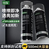 移动端、京东百亿补贴：仕马 汽车油膜清洁剂去除剂前挡风玻璃车窗强力去油污泡沫去油膜清洗剂 油膜清洁剂 500ml 2瓶 第二瓶半价