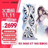 盈通 AMD RADEON RX 9060 XT 16G D6 樱瞳花嫁 OC 三风扇 全新游戏独立显卡