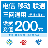 中国移动 200元    0→4小时内到账