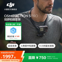 大疆 DJI Osmo Action 5 Pro 超画质运动相机