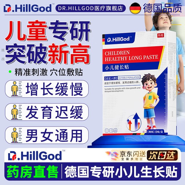 DR Darry Ring .HillGod生长贴搭配青少年儿童助力成长发育迟缓中药穴位磁疗助长足健长贴 【一盒