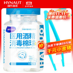 海氏海诺 75%医用酒精消毒棉球 酒精棉球 50粒/瓶（镊子随机赠送）