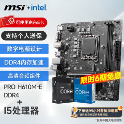 微星主板_微星 12代intel CPU主板套装 i5 12400f 12490f 12600kf 散片 板U套装 微星 H610M-E多少钱 ...