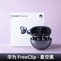 华为 HUAWEI FreeClip 耳夹耳机 不入耳开放式蓝牙耳机 星空黑