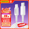 品胜 苹果PD快充数据线1.2米 20W 白