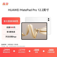 华为 HUAWEI MatePad Pro 12.2英寸 HarmonyOS 4.2 平板电脑（2800×1840、12GB、256GB、WiFi版、宣白）