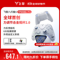 飞智 八爪鱼5 充电底座套装 无线游戏手柄（四马达 20h续航）八爪鱼5 2代底座套装