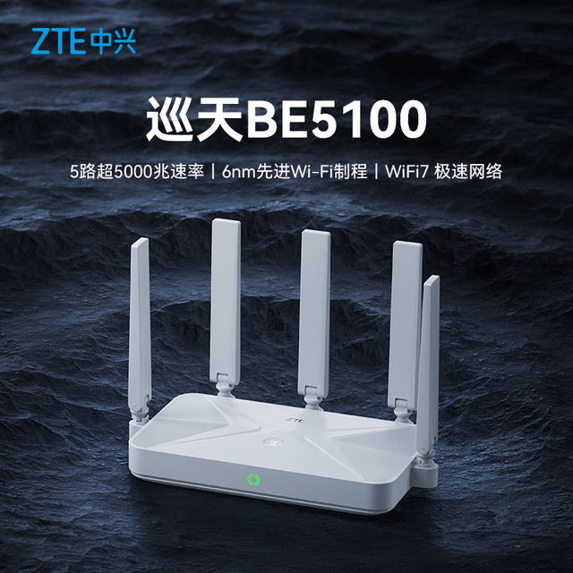 中兴 巡天 BE5100无线路由器