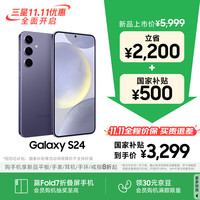 三星 SAMSUNG Galaxy S24 5G手机 12GB+256GB 秘矿紫 第三代骁龙8