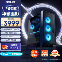 圣旗 &华硕（ASUS）追影 i5 13400F/RTX3050/16G D4/512G 三角洲游戏电脑主机组装电脑台式电脑整机