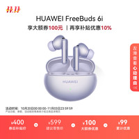 华为 HUAWEI FreeBuds 6i 入耳式真无线动圈蓝牙耳机 流光紫 Type-C