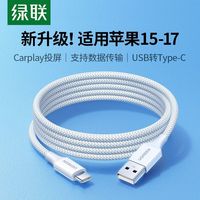 绿联3A快充数据线适用苹果17华为iPhone16/15安卓充电车载carplay