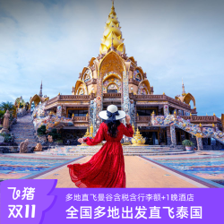 双11泰国往返机票+1晚酒店 广州上海成都宁波等多地直飞曼谷含税