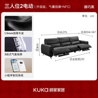  KUKA/顾家家居 智能气囊按摩 电动功能沙发  【升级版气囊按摩带NPC|醇巧黑】三人位2电动 2.75M 3人/三人
