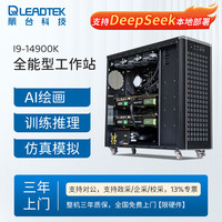 丽台 LEADTEK 塔式深度学习工作站14900K 64G DDR5内存/2T固态 RTX5090 32G显卡*1