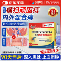久冈制药 痔疮膏去肉球内外混合痔疮专用卡波姆消痔凝胶栓肛门瘙痒1盒