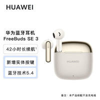 华为 HUAWEI FreeBuds SE 3 无线蓝牙耳机 超长续航42小时 快速充电 华为耳机SE3 流光金