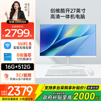 酷开 创维电脑 27英寸高清一体机电脑 办公台式主机（12代酷睿i5-12450H 16G 512G WiFi 蓝牙）白