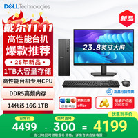 戴尔 成就 25款 高性能台式电脑主机(14代i5-14400 16G DDR5高速内存 1TB)23.8大屏 商用办公学习生产力