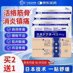 守诚堂 日本膏药久卜光感贴颈椎病腱鞘肩周炎腰间盘突出关节疼痛砭贴