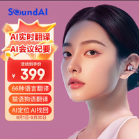 声智 SOUNDAI AI耳机星环耳夹耳机会议耳机蓝牙快充定位找回智能翻超长续航录音转文字ProC3