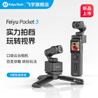 飞宇 FeiyuTech飞宇Feiyu pocket3口袋云台相机手持高清增稳vlog摄影机  标准版+TF卡