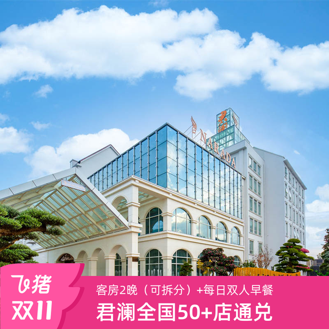 【25年双11】君澜酒店全国50+店2晚可拆分含双早度假通兑套餐