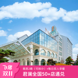 【25年双11】君澜酒店全国50+店2晚可拆分含双早度假通兑套餐