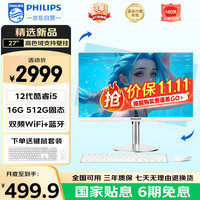 飞利浦 灵韵系列27英寸台式一体机电脑( 英特尔intel酷睿i5-12450H 16G