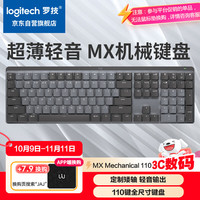 罗技 logitech MX MECHANICAL 110键 2.4G蓝牙 双模无线机械键盘 灰黑色 凯华矮青轴 单光