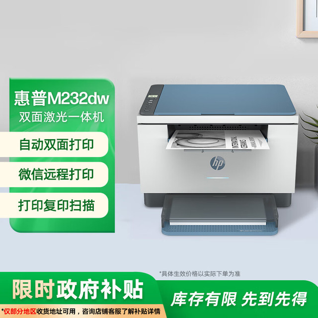 惠普 跃系列 M232dw 黑白激光一体机 蓝白