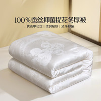 富安娜蚕丝被100%蚕丝被子抑菌冬厚被双人加大冬季被芯 230*229cm