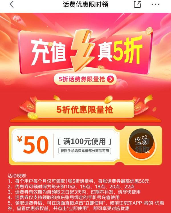 京东 话费优惠限时领 每日10/15/18/20/22点可领满100-50元话费券