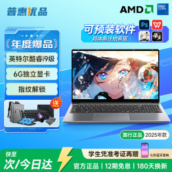 普惠优品 笔记本电脑2025款酷睿i9/i7独显轻薄本办公高性能游戏本金榜设计AI手提本