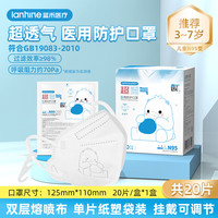 蓝禾医疗 lanhine N95型儿童口罩医用防护口罩灭菌级防尘防细菌双层熔喷布高效透气无异味独立包装 3-7岁N95型1盒