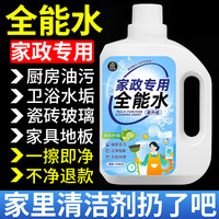 全能水清洁剂家政保洁清洗酒店玻璃去油污家用强力去污多功能万%