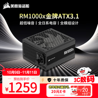 美商海盗船 RM1000x ATX3.1 全模组ATX电源 1000W 黑色