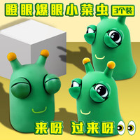 蒙拓嘉 儿童卡通瞪眼小菜虫玩具