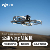 大疆 DJI Flip 双电套装(不含遥控器)全能 Vlog 航拍机 户外露营运动便携高清无人机迷你语音遥控飞机