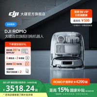移动端：大疆 DJI ROMO系列 扫拖一体机